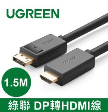 UGREEN綠聯 DP 轉 HDMI線 1.5M(10239)