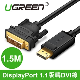 綠聯 DP轉DVI傳輸線 1.5M (10243)