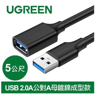 UGREEN綠聯 USB 2.0A公對A母鍍鎳成型款 圓線 黑色 5M