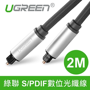 綠聯 S/PDIF數位光纖線 2M (10540) 
