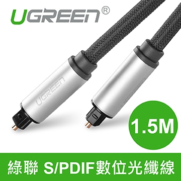 綠聯 S/PDIF數位光纖線 1.5M (10542) 