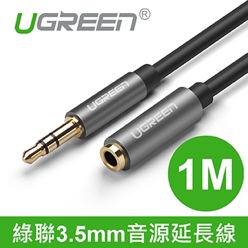 UGREEN綠聯 3.5mm音源延長線 1M (10592)