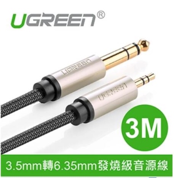 UGREEN綠聯 3M 3.5mm轉6.35mm發燒級音源線 10629