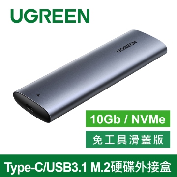 綠聯 Type-C/USB3.1 M.2硬碟外接盒 10Gb (10902)