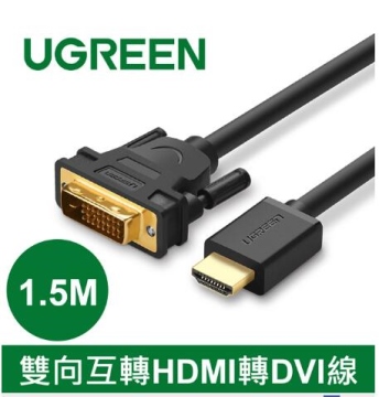 UGREEN綠聯 1.5M雙向互轉HDMI轉DVI線 (11150)