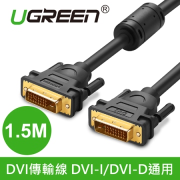 綠聯 DVI傳輸線 DVI-I/DVI-D通用 1.5M