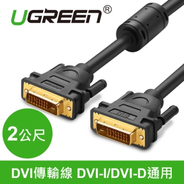 綠聯 DVI傳輸線 DVI-I/DVI-D通用 3M (11607)