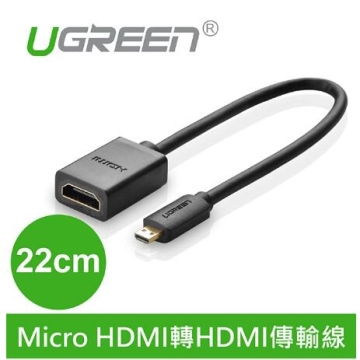 UGREEN綠聯 22cm Micro HDMI轉HDMI傳輸線(20134)