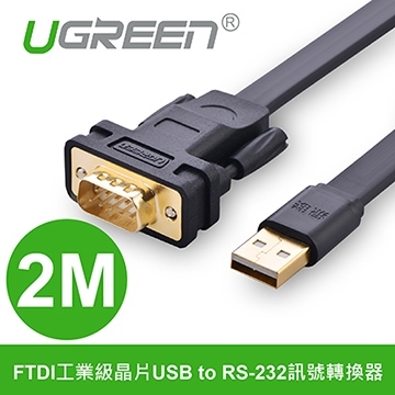UGREEN綠聯 2M FTDI工業級晶片USB to RS-232訊號轉換器(20218)