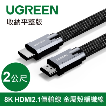 UGREEN綠聯 8K HDMI2.1傳輸線 金屬殼編織線 收納平整版(20228)