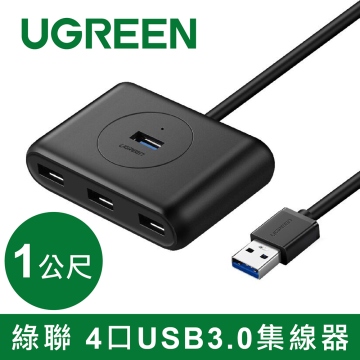 綠聯 4 Port USB3.0集線器 (1M)