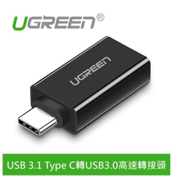 UGREEN綠聯 USB 3.1 Type C轉USB3.0高速轉接頭 深邃黑(20808)
