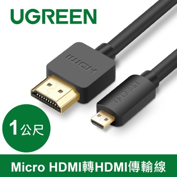綠聯 Micro HDMI轉HDMI傳輸線1M (30148)