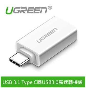 UGREEN綠聯 USB 3.1 Type C轉USB3.0高速轉接頭 雅典白