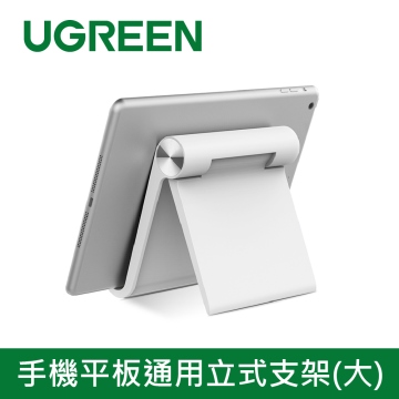 綠聯 手機平板通用立式支架(大)白色款
