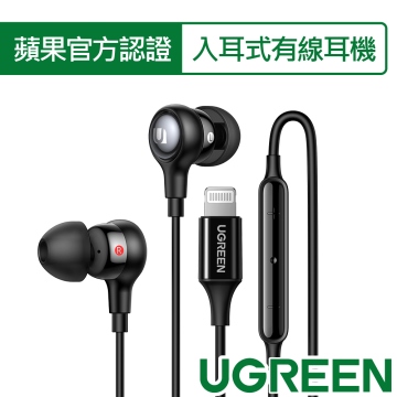 綠聯 入耳式有線耳機(蘋果認證MFI) 30631
