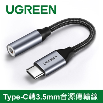 綠聯UGREEN Type-C轉3.5mm音源傳輸線 Aluminum (30632)
