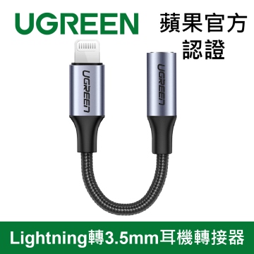 綠聯 MFi蘋果官方認證 Lightning轉3.5mm耳機轉接器 Gray編織版 (30756)