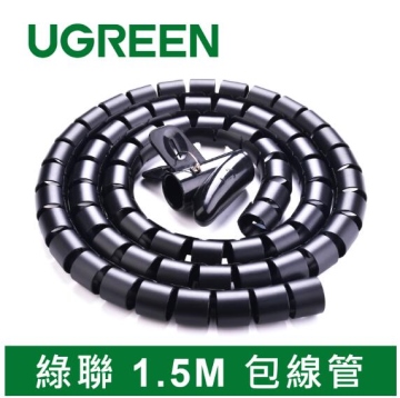 UGREEN綠聯 1.5M 包線管 直徑25mm 整線保護管 (30818)