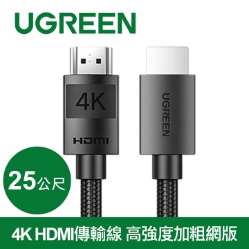 綠聯UGREEN 4K HDMI傳輸線 高強度加粗網版25M (40107)