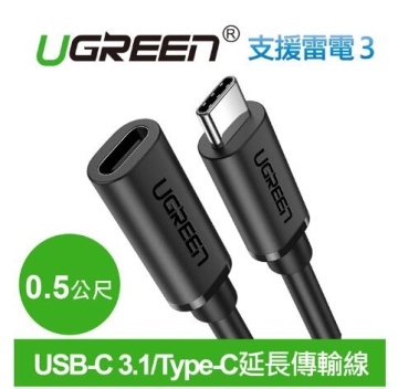 綠聯 USB-C 3.1/Type-C延長傳輸線 60W/5Gpbs支援Thunderbolt 3雷電3 (0.5公尺)