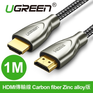綠聯 HDMI傳輸線 碳纖維鋅合金版 發燒級 (1公尺) (50106)