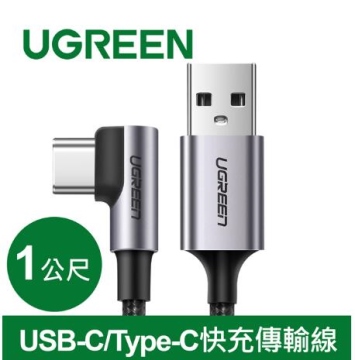 UGREEN綠聯 USB-C/Type-C快充傳輸線 金屬編織L型/電競專用版(1公尺) (50941)