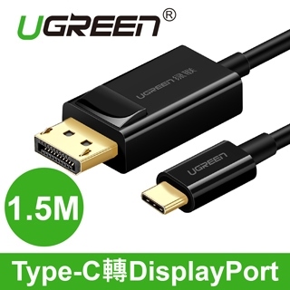 UGREEN綠聯 1.5M USB Type C轉DP傳輸線(50994)