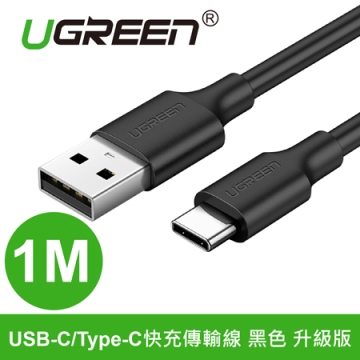 UGREEN綠聯 USB-C/Type-C快充傳輸線 (1M 黑色) (60116)