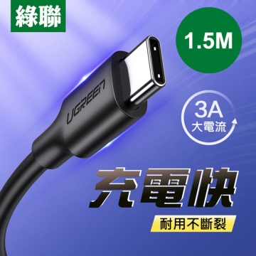 UGREEN綠聯 1.5M USB-C/Type-C快充傳輸線 黑色 升級版 1.5M(60117)
