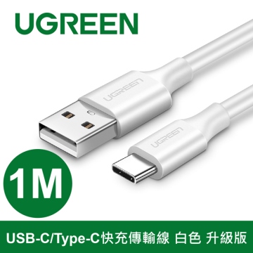UGREEN綠聯 1M USB-C/Type-C快充傳輸線 白色 升級版 (60121)