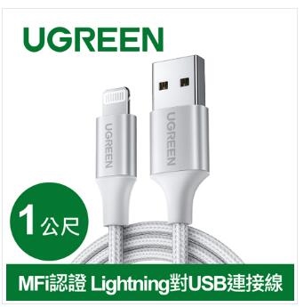 UGREEN綠聯 iPhone充電線 Lightning 轉 USB快充傳輸線 MFi認證 編織版 白(1公尺)