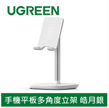 綠聯 手機平板多角度立架 銀色 (60343)