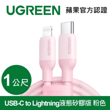 綠聯USB-C to Lightning蘋果官方認證(粉)