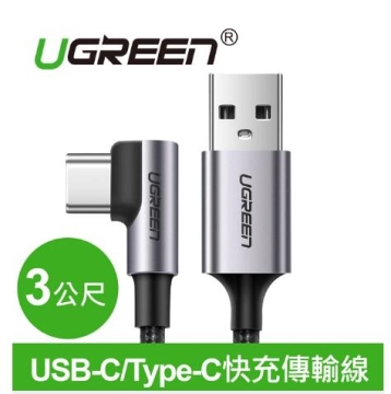 UGREEN綠聯 USB-C/Type-C快充傳輸線 金屬編織L型/電競專用版(3公尺)(70255)