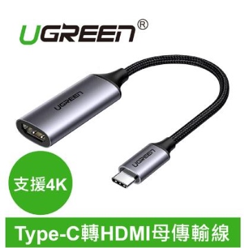 UGREEN綠聯 USB Type-C轉HDMI母傳輸線 支援4K(70444)