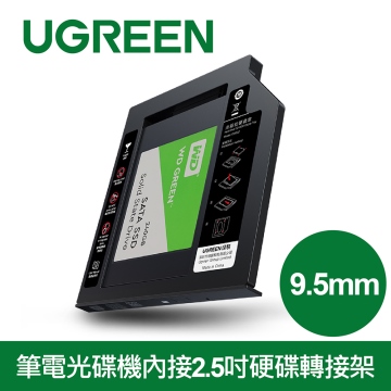 UGREEN綠聯 9.5mm光碟機內接硬碟轉接架 (7.5mm硬碟適用)