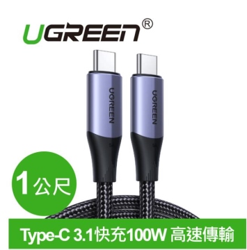 UGREEN綠聯 USB-C/Type-C 3.1快充100W 高速傳輸10Gbps 4K影音 金屬殼編織 專業版 (1公尺)