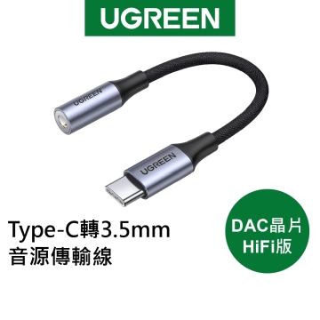 UGREEN綠聯 Type-C轉3.5mm音源傳輸線DAC晶片 HiFi版