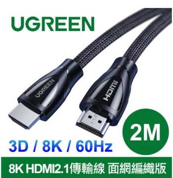 UGREEN綠聯 8K HDMI2.1傳輸線 面網編織版-2公尺(80403)