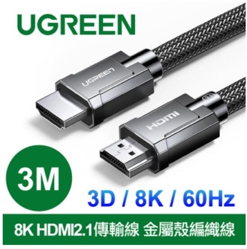 綠聯 HDMI2.1 金屬殼編織線 8K 60Hz 3M HDMI傳輸線  HDMI訊號線