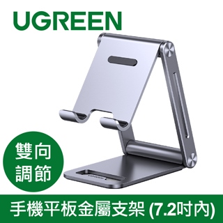 UGREEN綠聯 手機平板金屬支架 (7.2吋內/雙向調節版) 80708