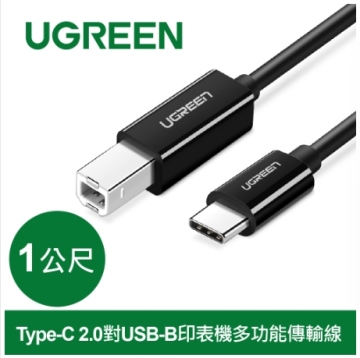 綠聯 Type-C 2.0對USB-B印表機多功能傳輸線1M (80811)