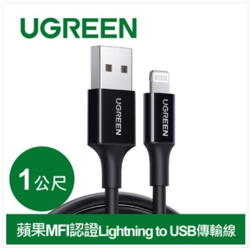 UGREEN綠聯 iPhone充電線 Lightning 轉 USB快充傳輸線 MFi認證 編織版 黑(1公尺)