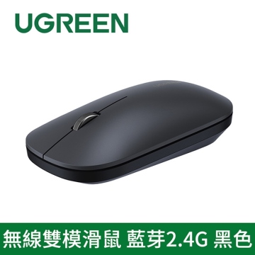 綠聯 無線雙模滑鼠 藍芽2.4G (90318)