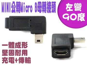 USB Mini公轉Micro B母左彎90度轉接頭 USG-62