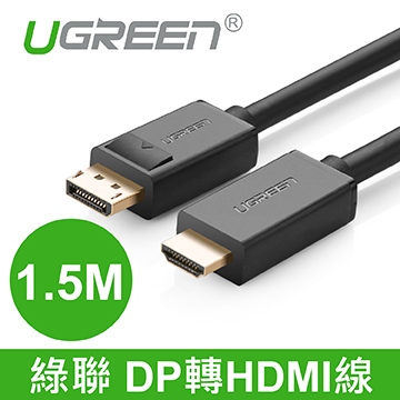 綠聯 DP 轉 HDMI線 1.5M