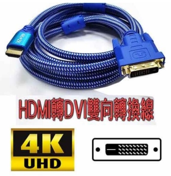 4K 極致影音 HDMI 轉 DVI-D 雙向螢幕線(1.5M 支援至4K)
