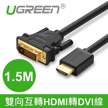 綠聯 1.5M雙向互轉HDMI轉DVI線 (UGR-11150)