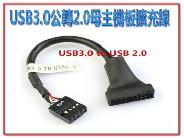 USB3.0公轉2.0母主機板線
US-158